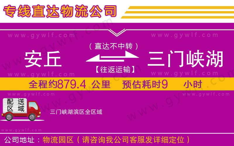 安丘到三門(mén)峽湖濱區(qū)物流公司