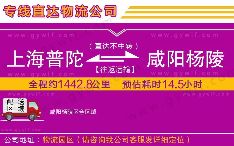 上海普陀區(qū)到咸陽(yáng)楊陵區(qū)物流公司