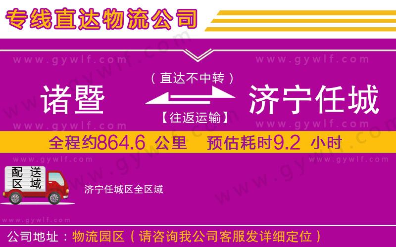 諸暨到濟(jì)寧任城區(qū)物流公司