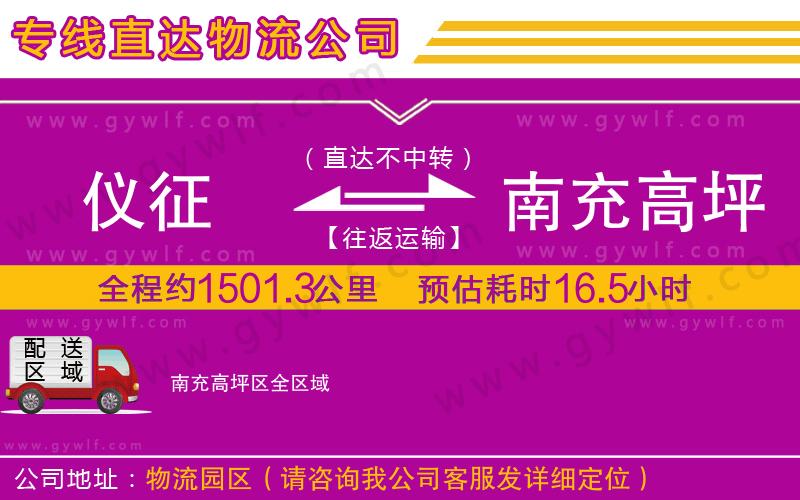 儀征到南充高坪區(qū)物流公司