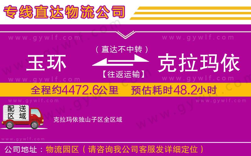 玉環(huán)到克拉瑪依獨(dú)山子區(qū)物流公司