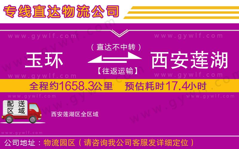 玉環(huán)到西安蓮湖區(qū)物流公司