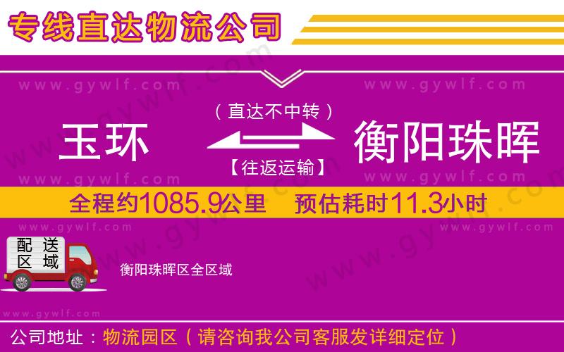 玉環(huán)到衡陽珠暉區(qū)物流公司
