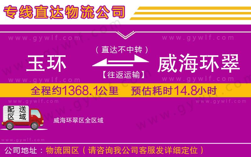 玉環(huán)到威海環(huán)翠區(qū)物流公司