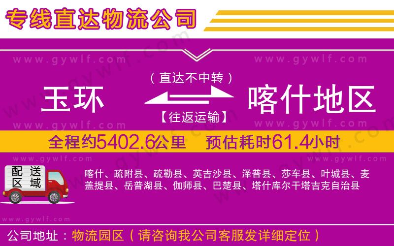 玉環(huán)到喀什地區(qū)物流公司