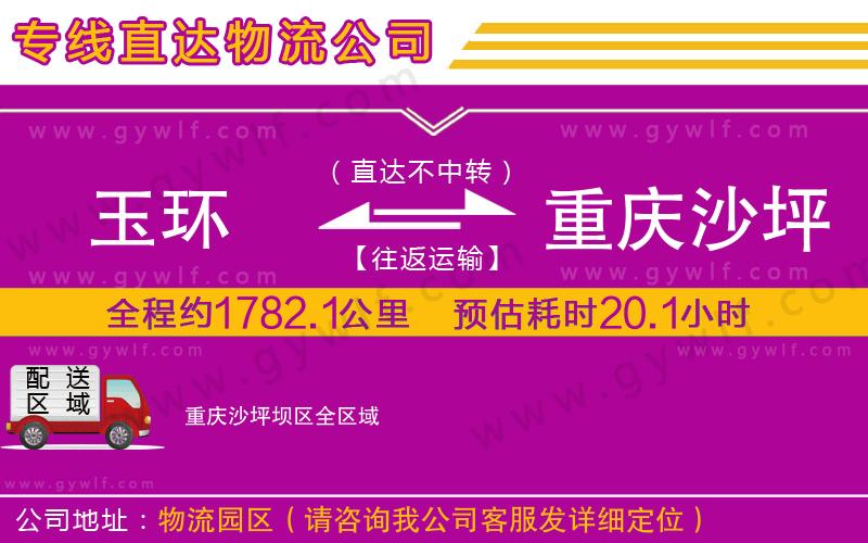 玉環(huán)到重慶沙坪壩區(qū)物流公司