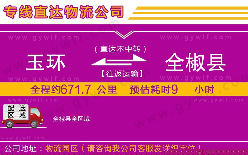 玉環(huán)到全椒縣物流公司