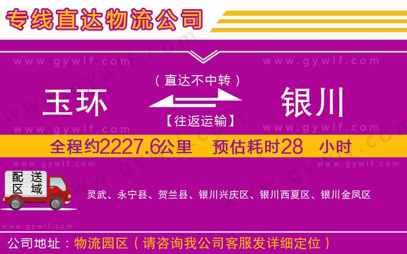 玉環(huán)到銀川物流公司