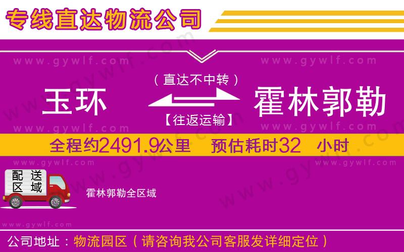 玉環(huán)到霍林郭勒物流公司