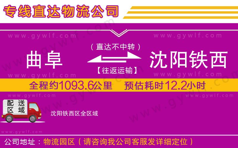 曲阜到沈陽鐵西區(qū)物流公司