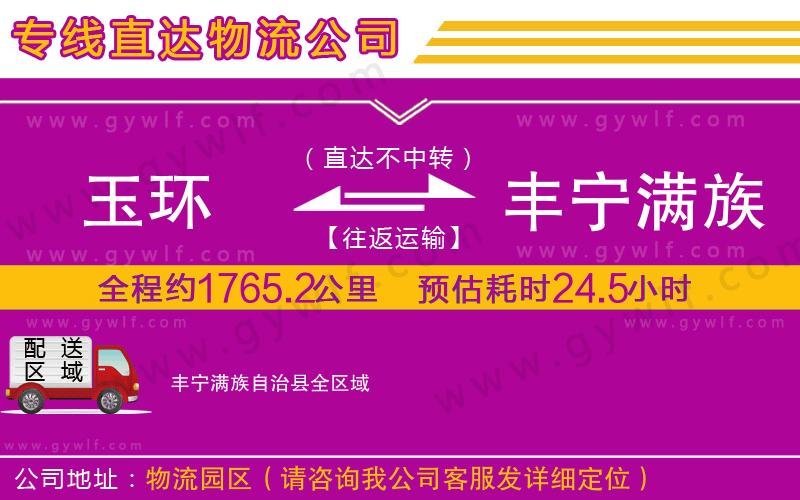 玉環(huán)到豐寧滿族自治縣物流公司