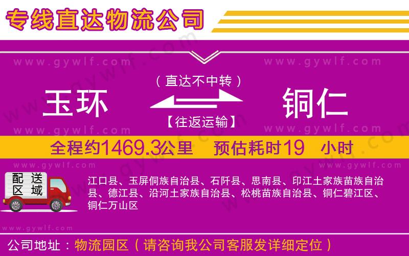 玉環(huán)到銅仁物流公司
