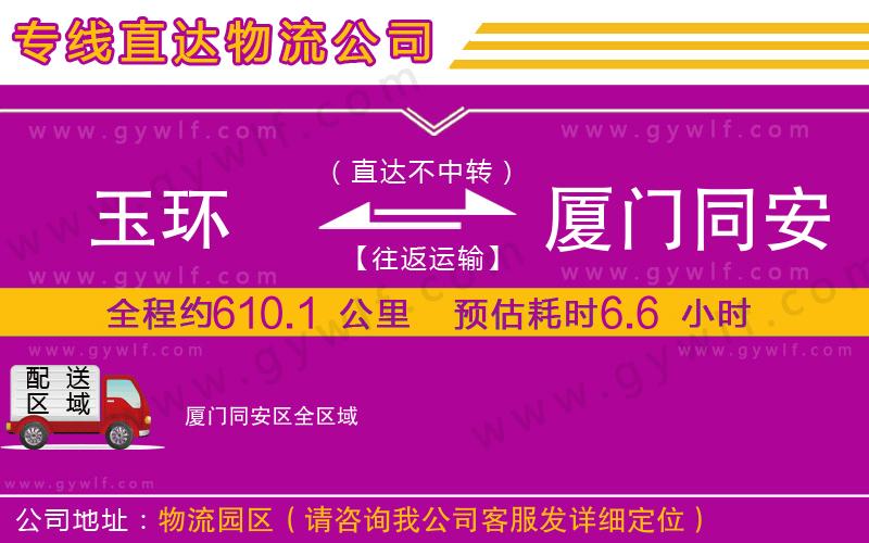 玉環(huán)到廈門同安區(qū)物流公司