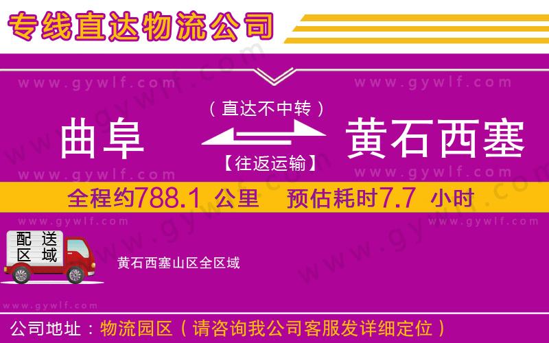 曲阜到黃石西塞山區(qū)物流公司