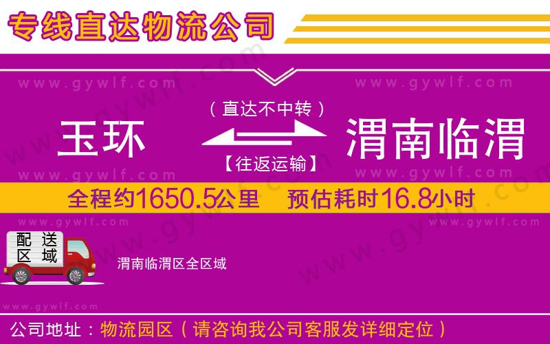 玉環(huán)到渭南臨渭區(qū)物流公司
