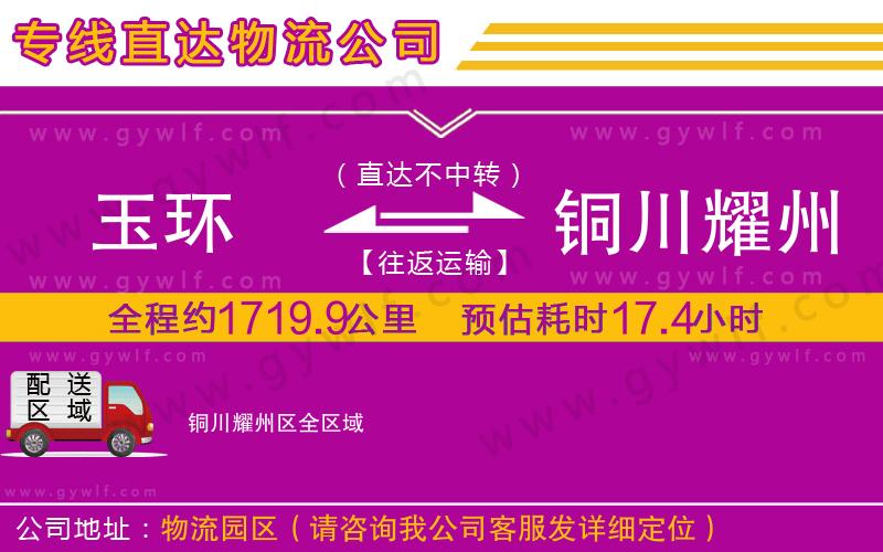 玉環(huán)到銅川耀州區(qū)物流公司