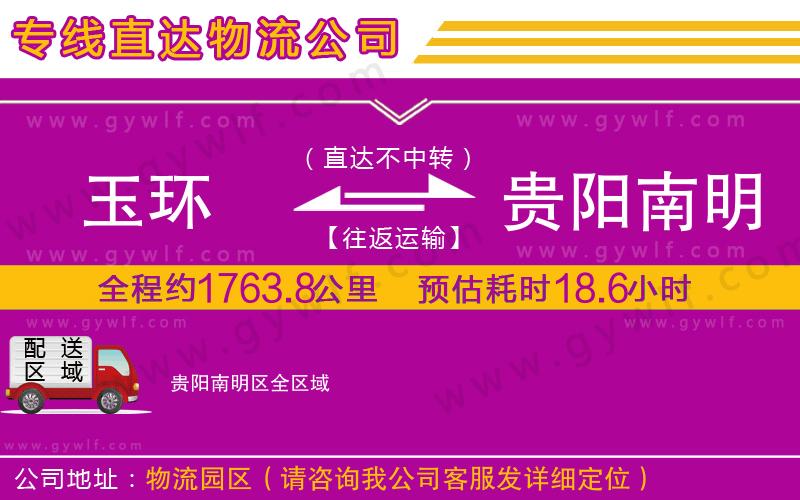 玉環(huán)到貴陽(yáng)南明區(qū)物流公司