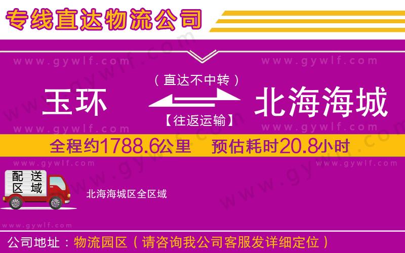 玉環(huán)到北海海城區(qū)物流公司