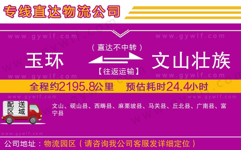 玉環(huán)到文山壯族苗族自治州物流公司
