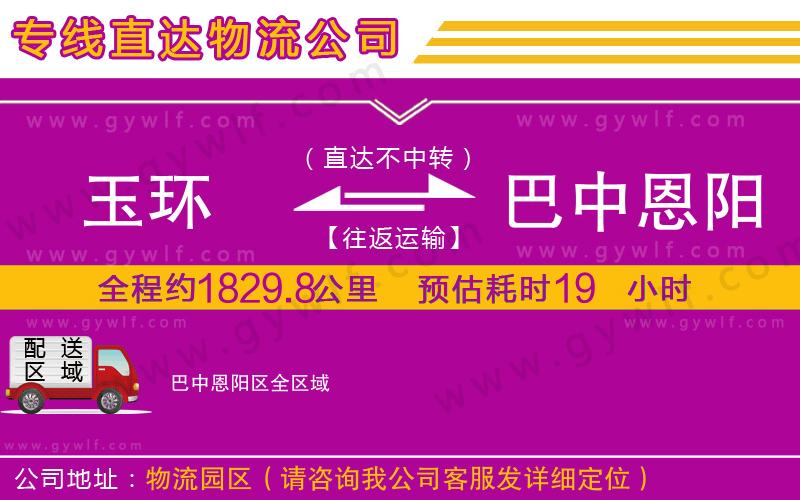 玉環(huán)到巴中恩陽(yáng)區(qū)物流公司