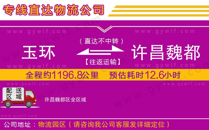玉環(huán)到許昌魏都區(qū)物流公司