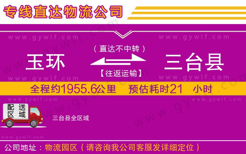 玉環(huán)到三臺(tái)縣物流公司