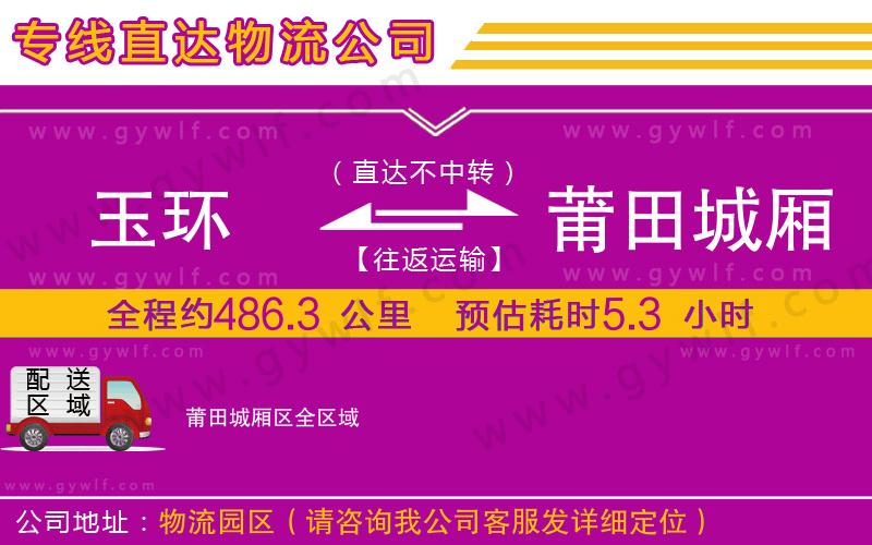 玉環(huán)到莆田城廂區(qū)物流公司