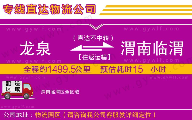 龍泉到渭南臨渭區(qū)物流公司