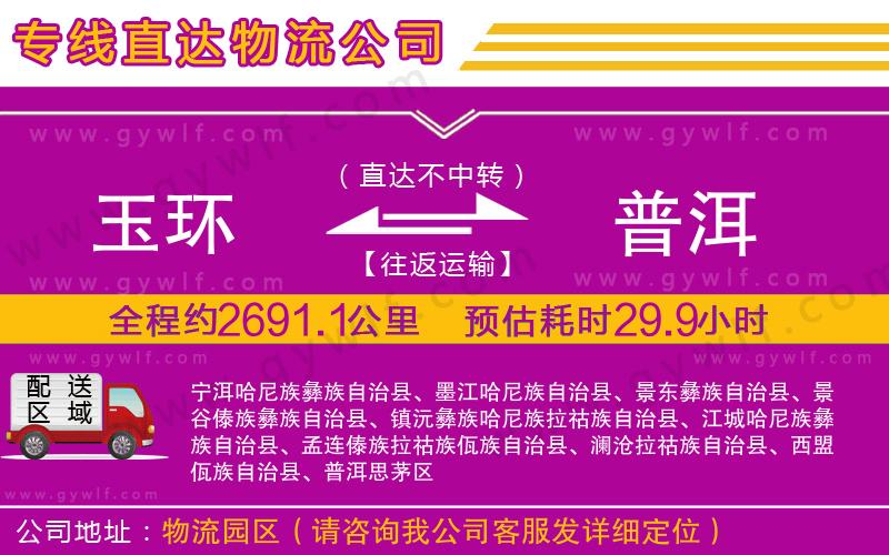 玉環(huán)到普洱物流公司