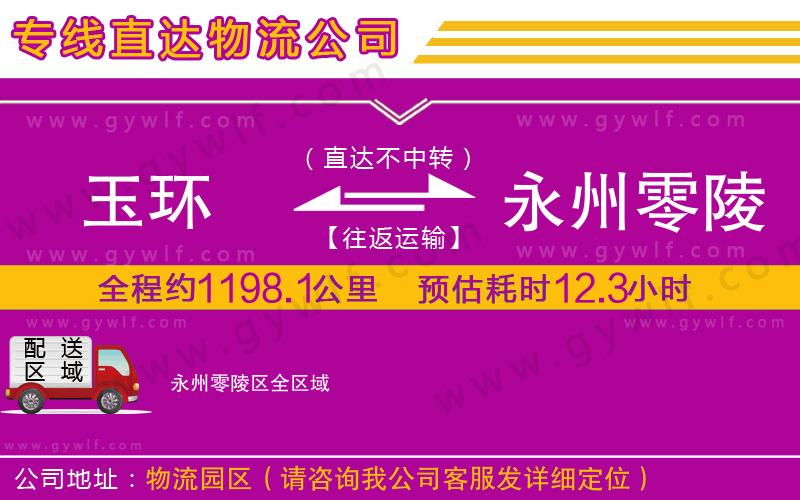 玉環(huán)到永州零陵區(qū)物流公司