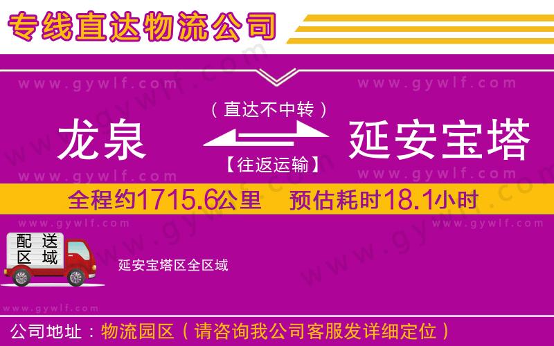 龍泉到延安寶塔區(qū)物流公司