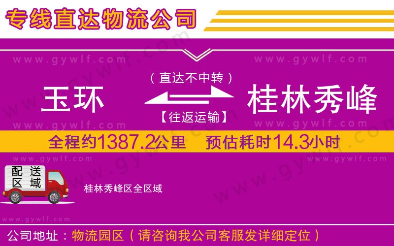 玉環(huán)到桂林秀峰區(qū)物流公司