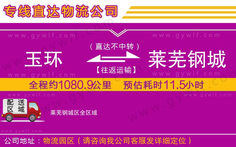 玉環(huán)到萊蕪鋼城區(qū)物流公司
