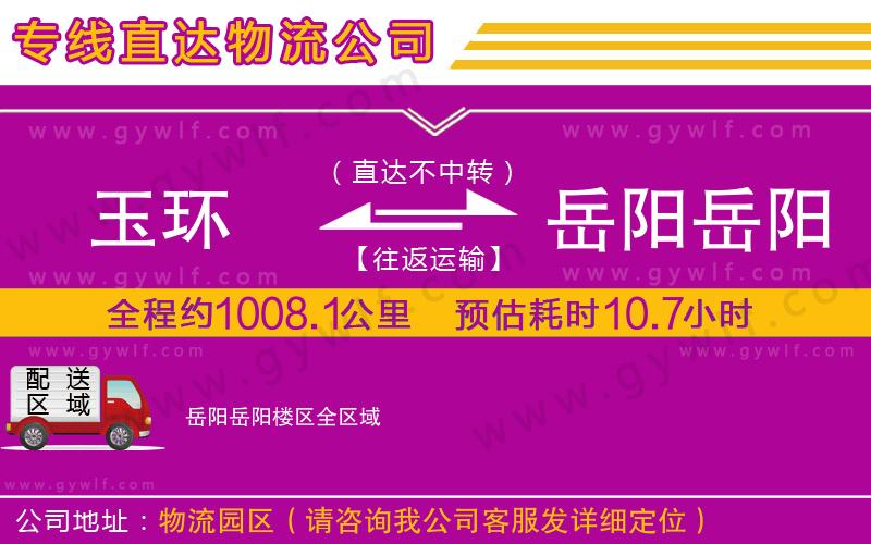 玉環(huán)到岳陽岳陽樓區(qū)物流公司