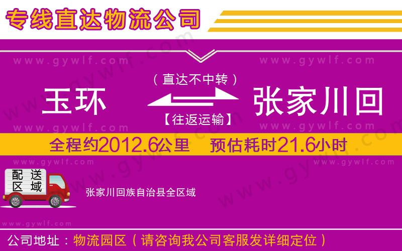 玉環(huán)到張家川回族自治縣物流公司