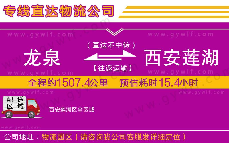 龍泉到西安蓮湖區(qū)物流公司